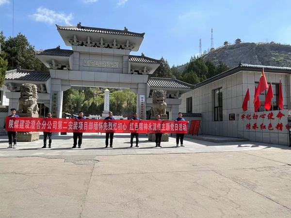 陜煤建設(shè)澄合分公司第二安裝項目部：緬懷先烈憶初心 紅色精神永流傳