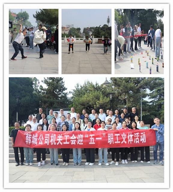 陜煤建設(shè)韓城分公司迎“五一”職工文體活動精彩紛呈