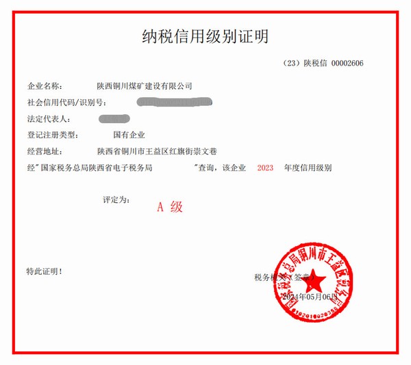 陜煤建設(shè)銅煤公司獲評(píng)2023年度納稅信用“A”級(jí)榮譽(yù)稱(chēng)號(hào)