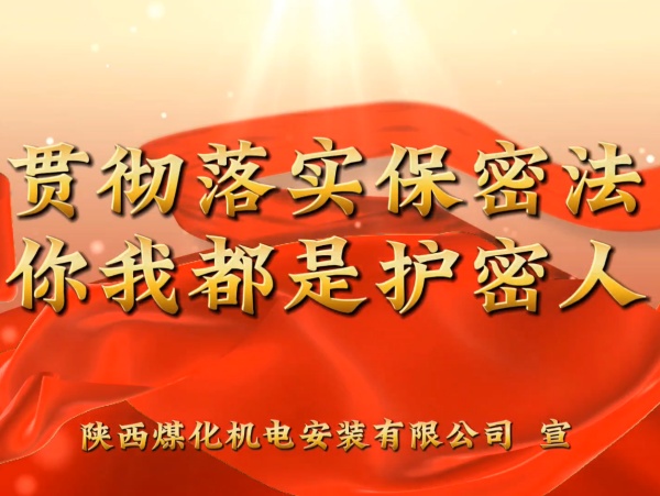 陜煤建設(shè)機電安裝公司：貫徹落實保密法，你我都是護密人