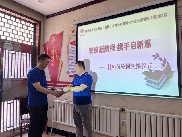 陜煤建設(shè)韓城分公司土建第四項(xiàng)目部：輪崗新航程，攜手啟新篇
