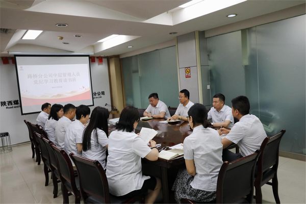 陜煤建設(shè)路橋分公司舉辦黨紀(jì)學(xué)習(xí)教育讀書(shū)班
