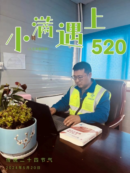 當小滿遇上“520”，陜煤建設人的美好恰逢其時