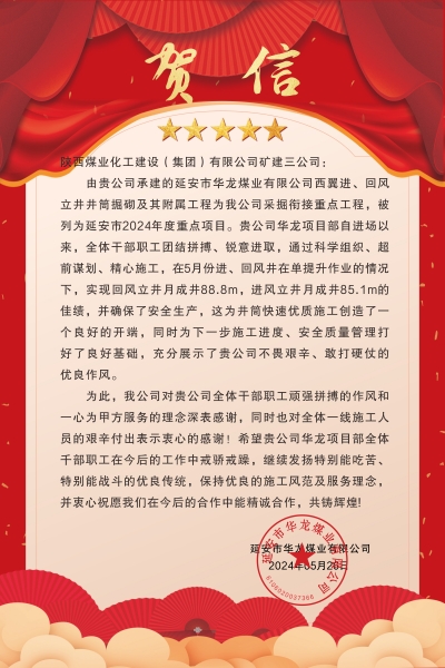 陜煤建設(shè)礦建三公司：喜報(bào)!又被業(yè)主表揚(yáng)了！