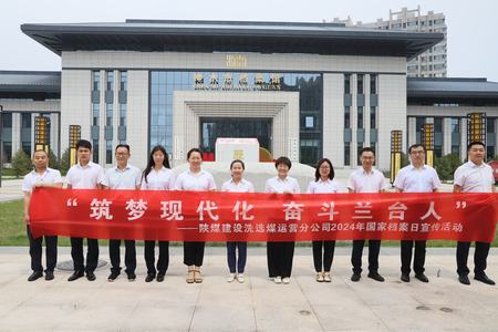 陜煤建設(shè)洗選煤運營公司：深入歷史記憶，共筑文化自信