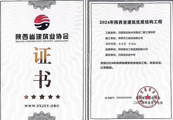 陜煤建設(shè)天工公司承建的漢陰縣實(shí)驗(yàn)中學(xué)建設(shè)二期工程項(xiàng)目榮獲“陜西省建筑優(yōu)質(zhì)結(jié)構(gòu)工程”榮譽(yù)稱號