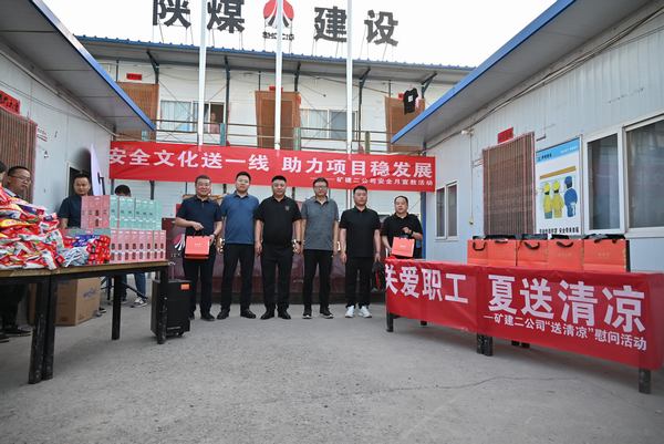 陜煤建設(shè)礦建二公司：夏送清涼保安康，助力發(fā)展穩(wěn)增長