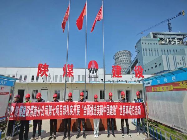 陜煤建設(shè)渭南分公司第七項目部：“穩(wěn)扎實干”全面奏響環(huán)境保護日交響曲