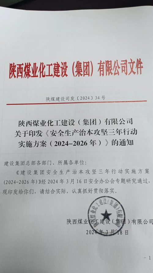 陜煤建設(shè)集團多舉措推動安全生產(chǎn)治本攻堅三年行動落地見效