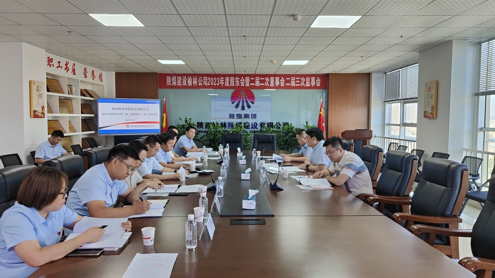 陜煤建設(shè)榆林公司順利召開2023年度股東會(huì)暨二屆二次董事會(huì)、二屆三次監(jiān)事會(huì)