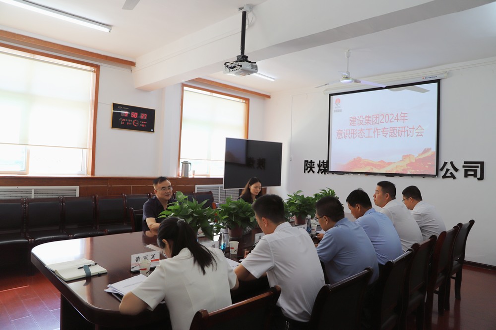 陜煤建設(shè)集團(tuán)召開2024年意識(shí)形態(tài)工作專題研討會(huì)