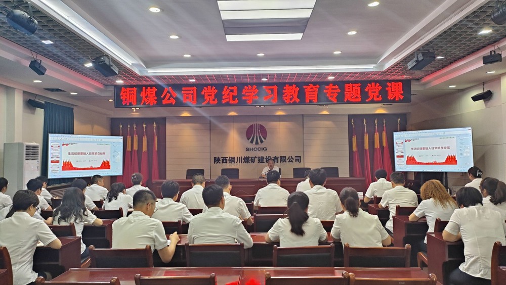 陜煤建設(shè)銅煤公司黨委開(kāi)展黨紀(jì)學(xué)習(xí)教育專題黨課