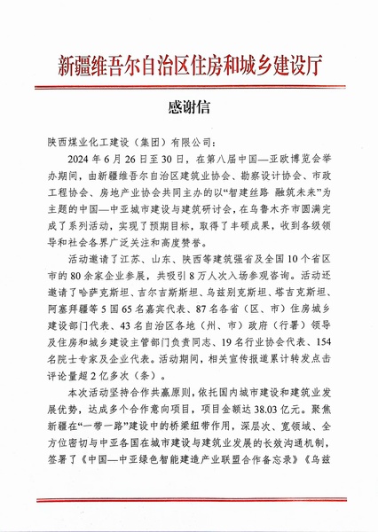 喜報(bào)！陜煤建設(shè)獲新疆住建廳感謝信