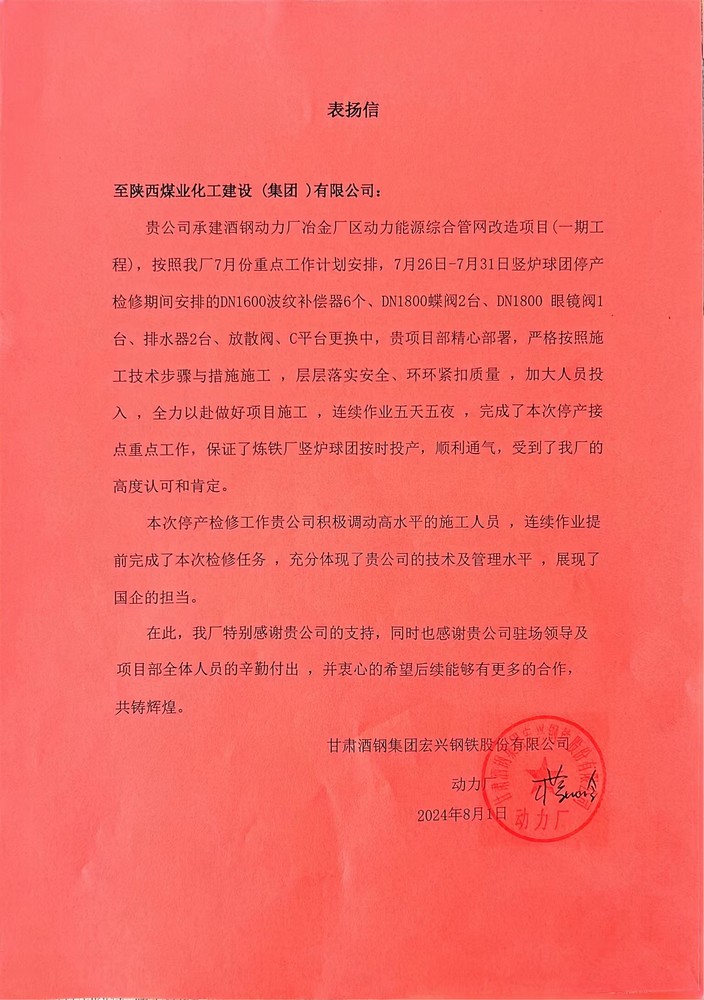 陜煤建設(shè)西北分公司喜獲甘肅酒鋼集團(tuán)宏興鋼鐵股份有限公司表揚(yáng)信