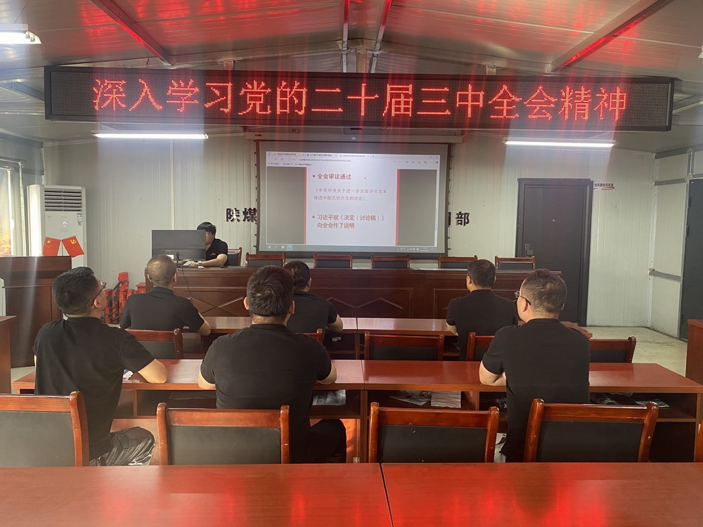 陜煤建設(shè)韓城分公司張家峁項(xiàng)目部：學(xué)習(xí)貫徹黨的二十屆三中全會(huì)精神， 我們同向同行