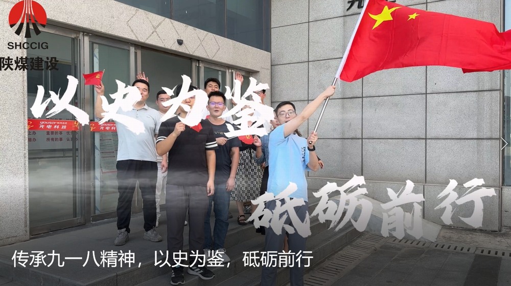 陜煤建設(shè)天工公司：傳承九一八精神，以史為鑒，砥礪前行