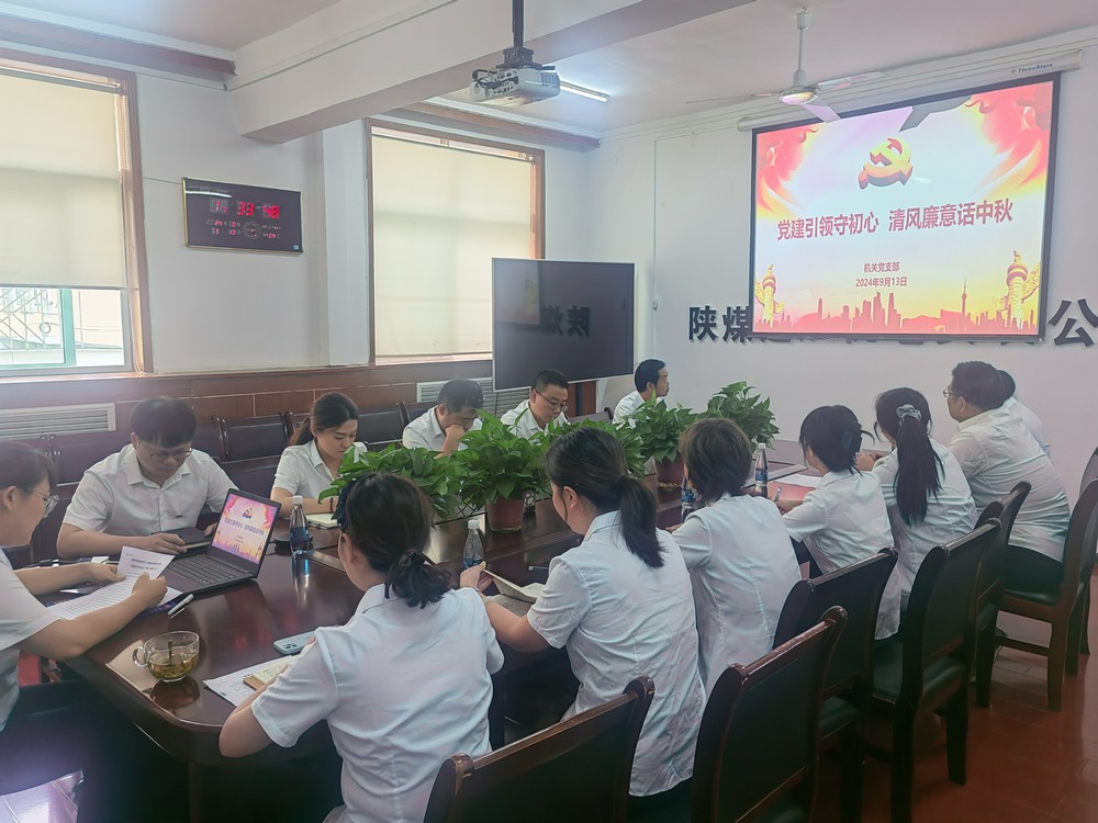 黨建引領(lǐng)守初心，清風廉意共話中秋