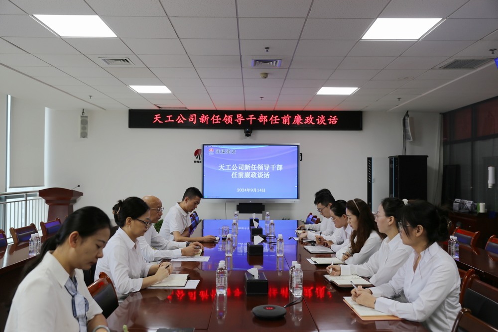 陜煤建設(shè)天工公司開展公開競聘新任領(lǐng)導干部任前集體廉政談話