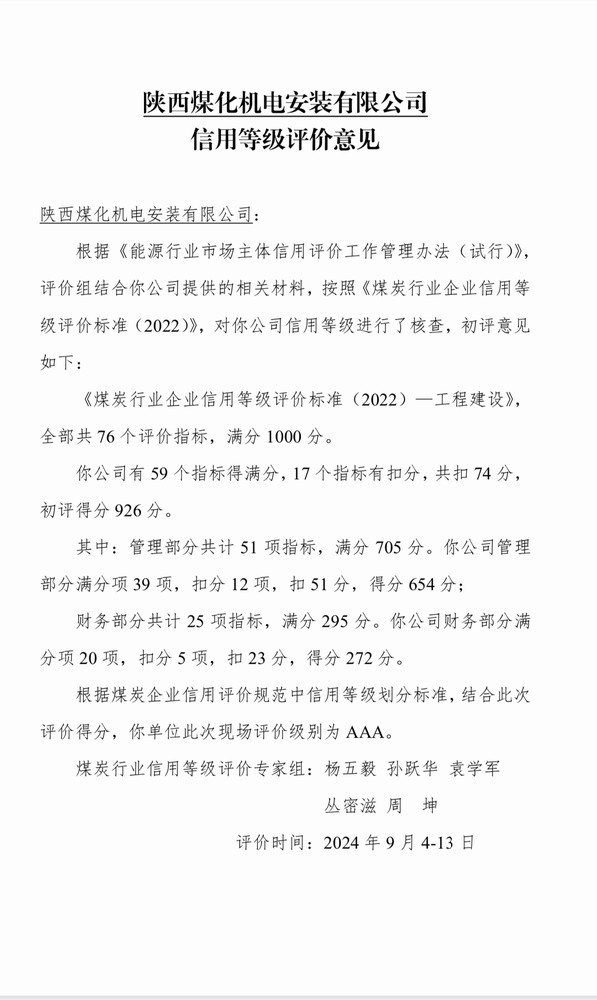陜煤建設(shè)機電安裝公司獲評煤炭行業(yè)信用等級評價AAA級