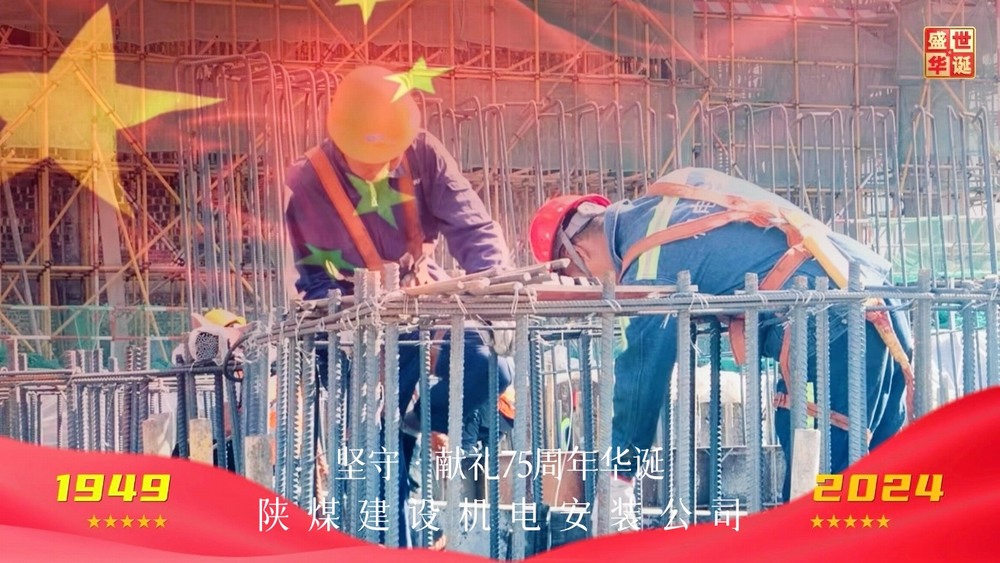 陜煤建設(shè)機電安裝公司：以堅守獻禮新中國成立75周年華誕