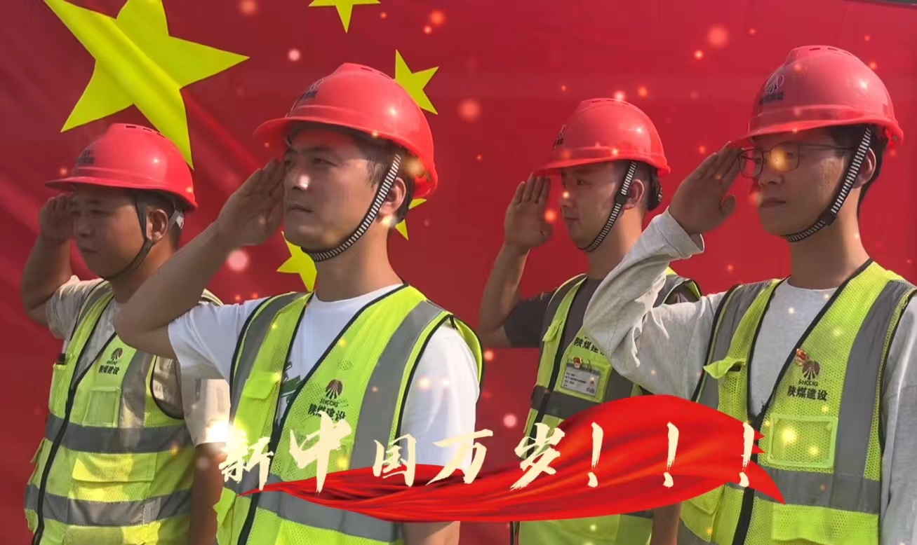 陜煤建設(shè)銅煤公司：我和國旗合個影 我為祖國送祝福！
