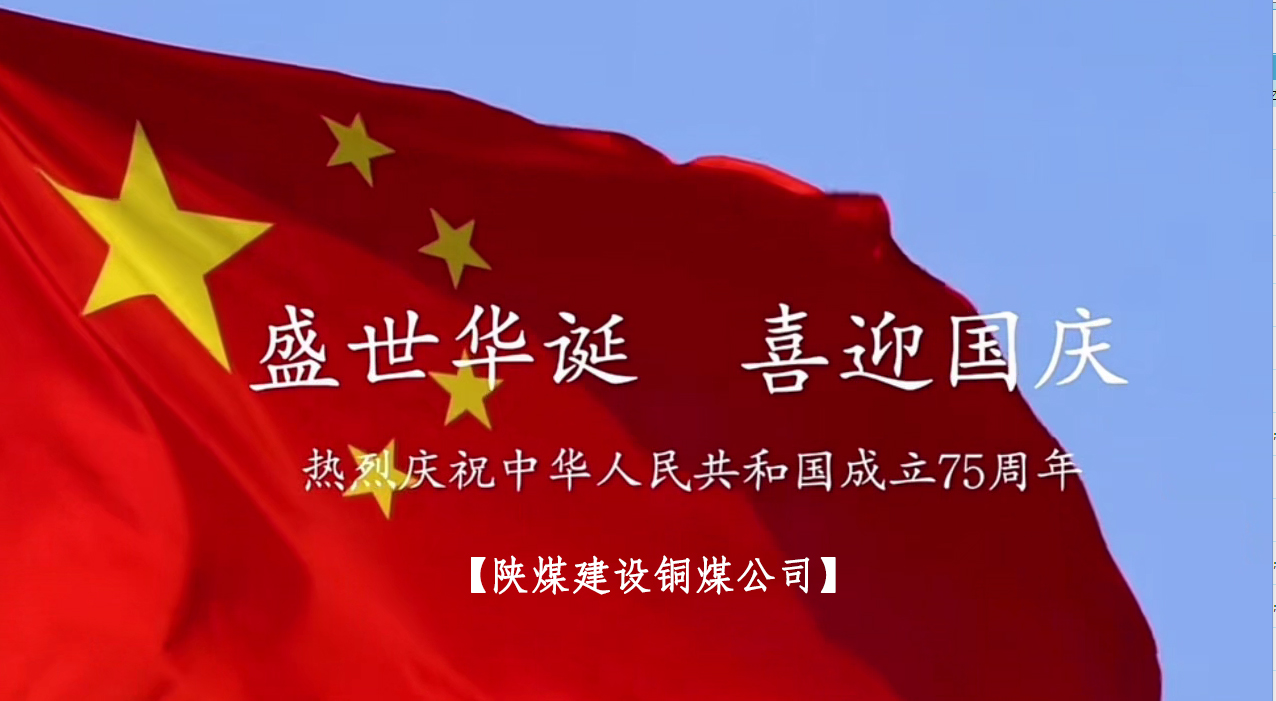 陜煤建設(shè)銅煤公司：以“國旗”為接力棒 祝福祖國母親七十五歲生日快樂！