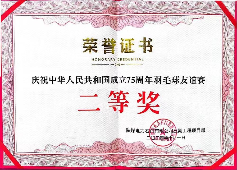 陜煤建設(shè)天工公司石門電廠項(xiàng)目部：勇奪佳績，為慶祝中華人民共和國成立75周年彩上加彩