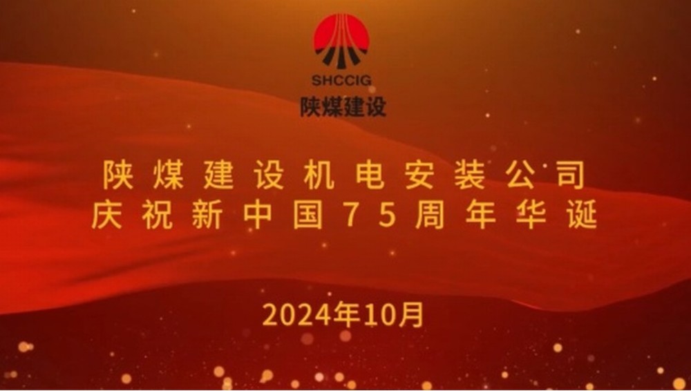 陜煤建設(shè)機電安裝公司：以堅守獻(xiàn)禮新中國成立75周年