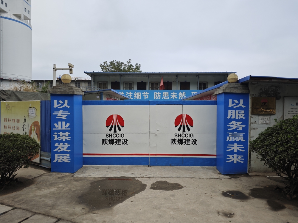 陜煤建設(shè)渭南分公司第三安裝項目部：全新風(fēng)貌啟新程 竭力沖刺四季度