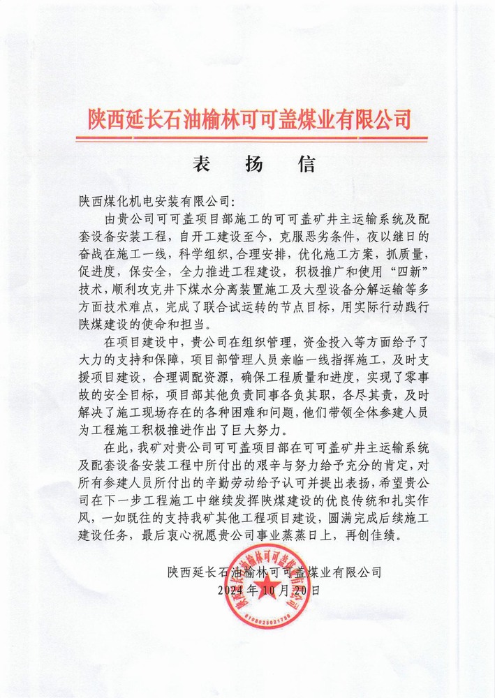 陜煤建設(shè)機(jī)電安裝公司喜獲外部市場(chǎng)表?yè)P(yáng)信