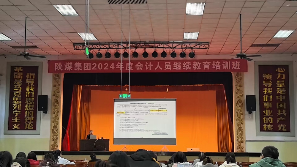 陜煤建設(shè)舉辦2024年企業(yè)會計人員繼續(xù)教育培訓(xùn)