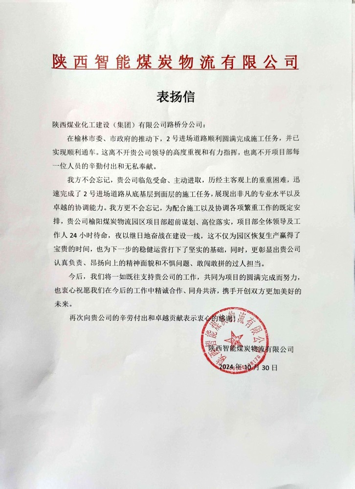 點(diǎn)贊！陜煤建設(shè)路橋分公司喜獲陜西智能煤炭物流有限公司表揚(yáng)信