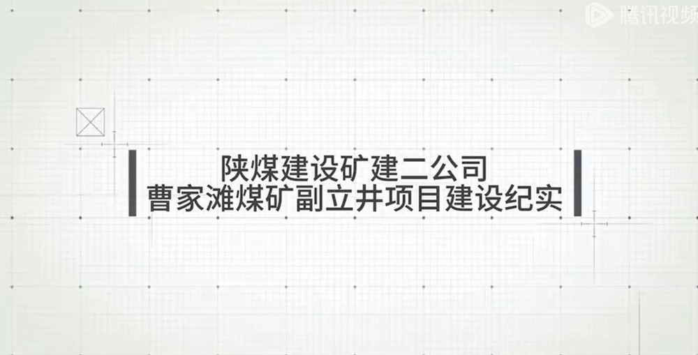 陜煤建設(shè)礦建二公司曹家灘煤礦副立井項目建設(shè)紀(jì)實