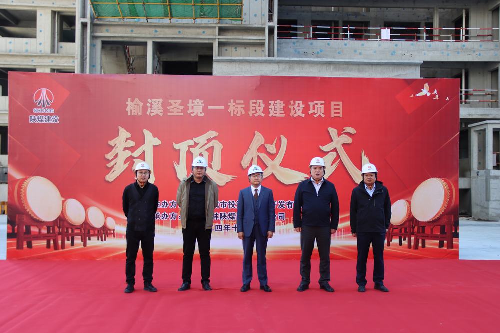陜煤建設榆林公司榆溪圣境一標段項目主體結(jié)構(gòu)順利封頂