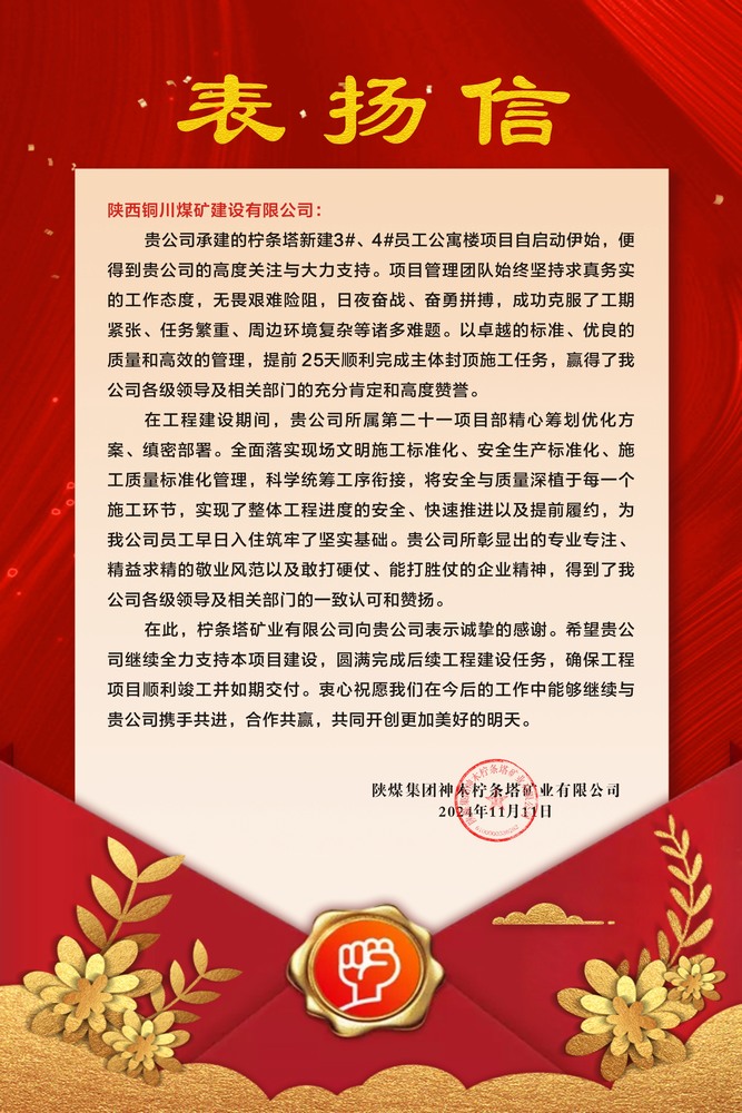 陜煤建設(shè)銅煤公司喜獲建設(shè)單位表?yè)P(yáng)信