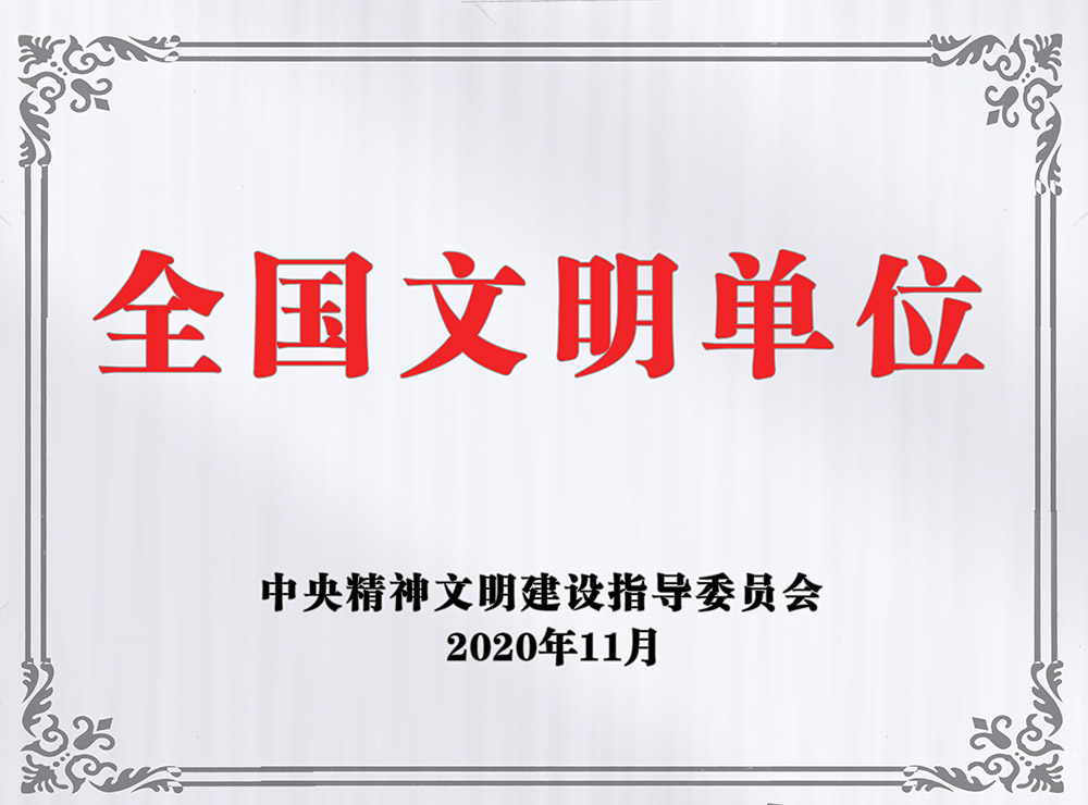陜煤建設(shè)澄合分公司榮獲“全國(guó)文明單位”稱號(hào)