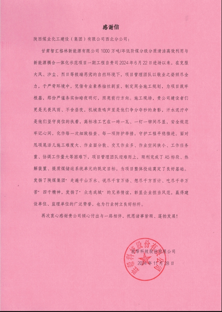 喜訊！陜煤建設西北分公司土建第一項目部喜獲勝幫科技股份有限公司感謝信