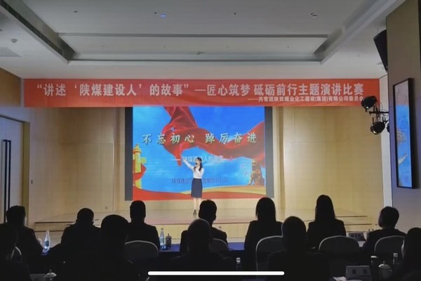 傳承陜煤建設精神，共赴筑夢征程