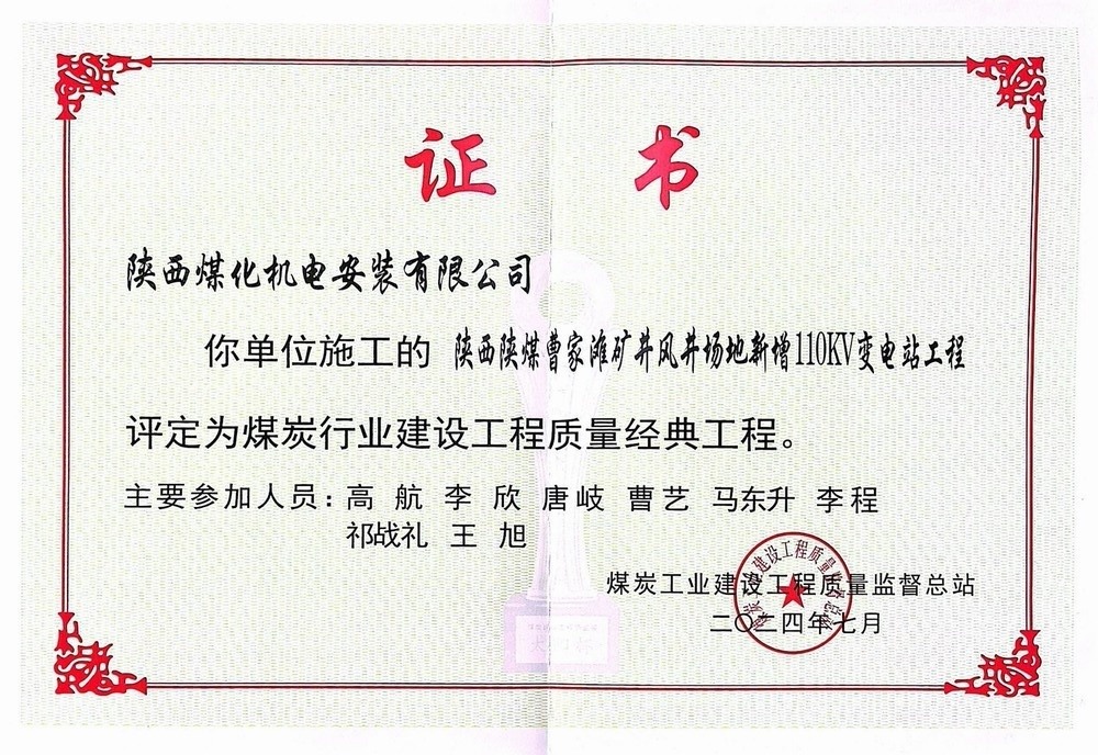 陜煤建設機電安裝公司喜獲煤炭行業(yè)建設工程質量經(jīng)典工程殊榮