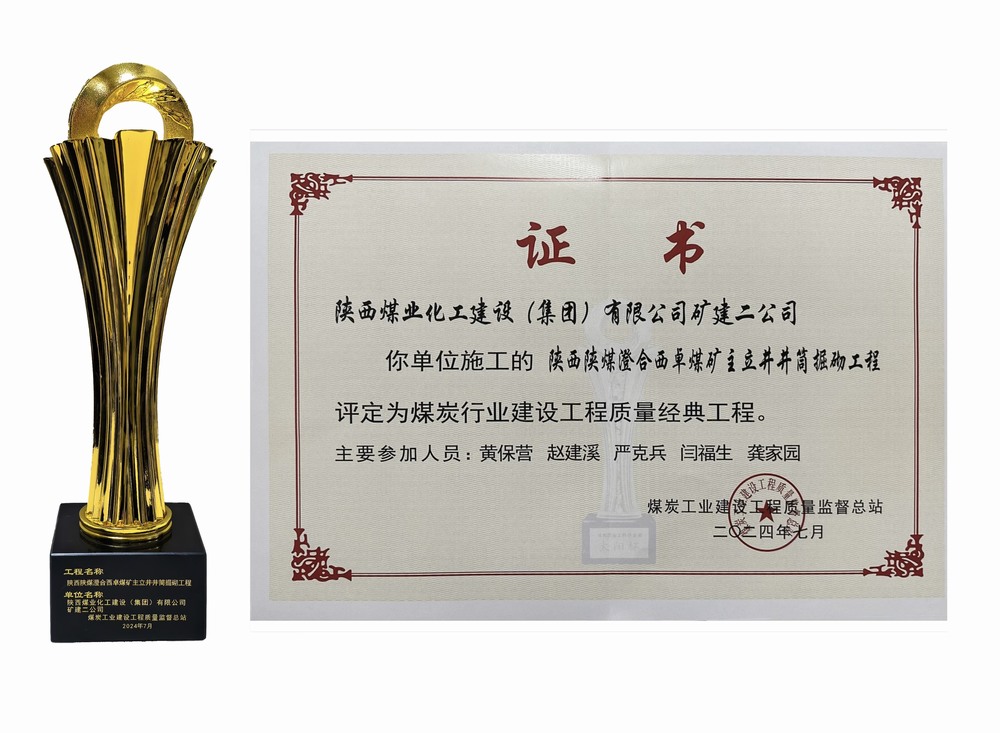 陜煤建設(shè)礦建二公司：雙工程榮膺經(jīng)典，樹煤業(yè)工程質(zhì)量新豐碑