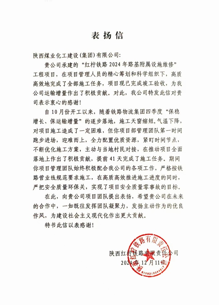 陜煤建設路橋分公司紅檸鐵路修繕維修項目喜獲業(yè)主表揚信
