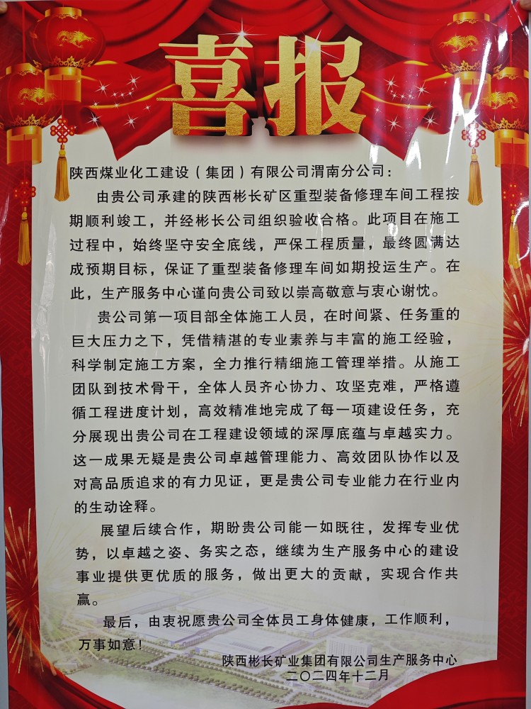 陜煤建設渭南分公司喜獲陜西彬長礦業(yè)集團有限公司生產(chǎn)服務中心表揚信和錦旗