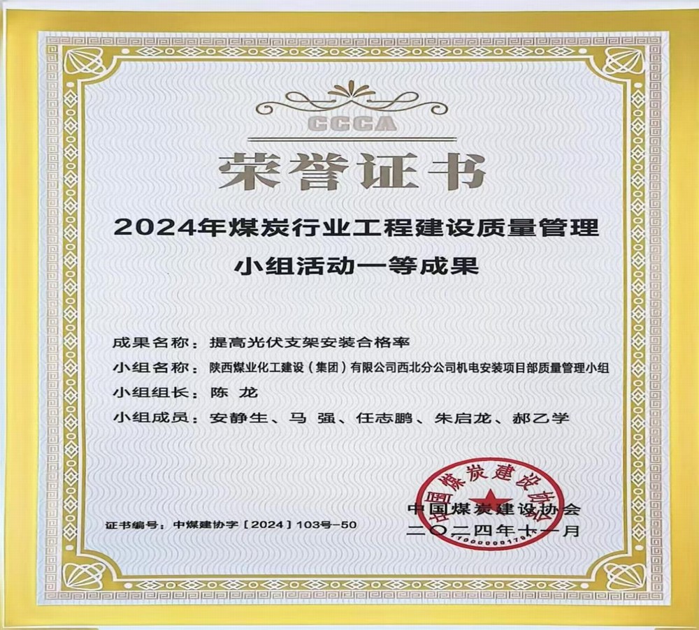 陜煤建設西北分公司：QC成果助力企業(yè)高質量發(fā)展