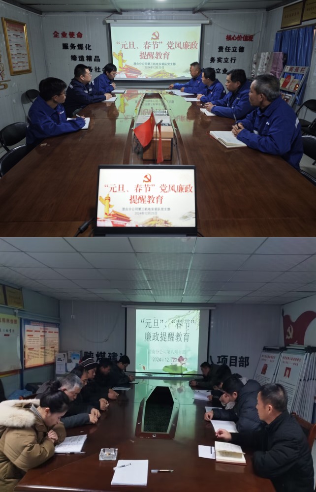 陜煤建設(shè)澄合分公司：節(jié)前廉政緊弦奏 警鐘長鳴清風起