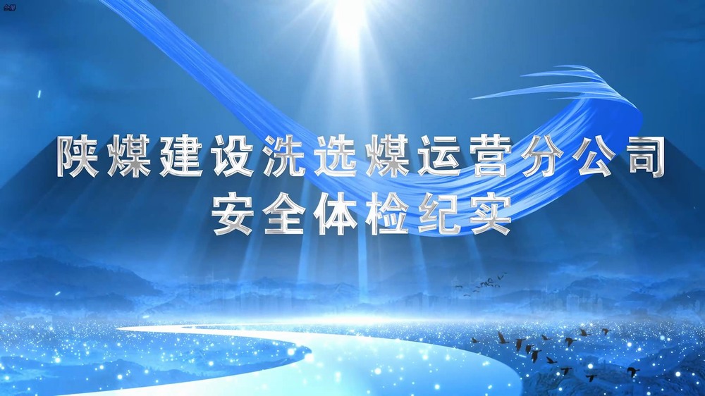 陜煤建設(shè)洗選煤運營公司安全體檢紀(jì)實