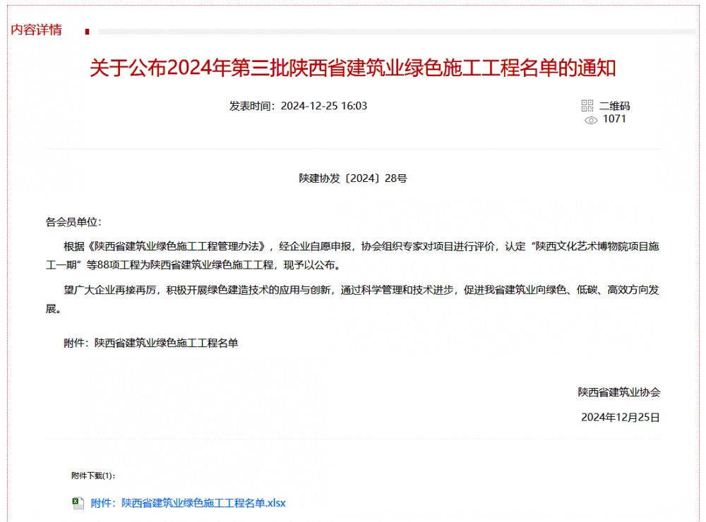 陜煤建設(shè)渭南分公司北斗星基增強系統(tǒng)運營服務(wù)中心基地建設(shè)項目喜獲“陜西省建筑業(yè)綠色施工工程”稱號