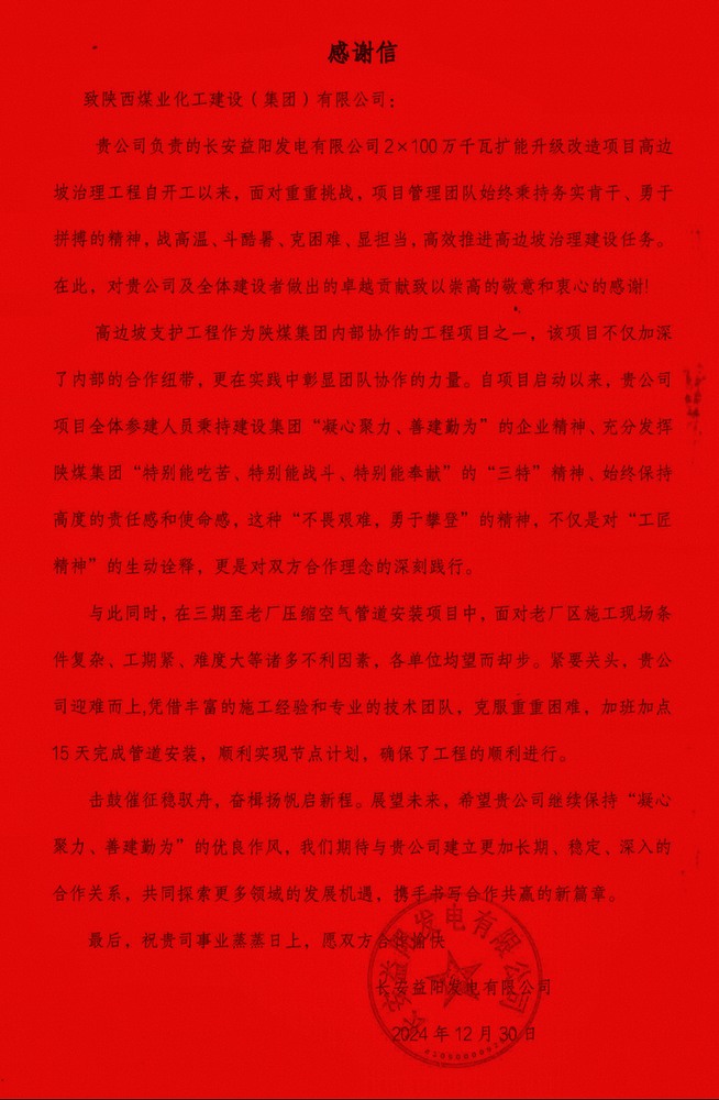 陜煤建設(shè)西北分公司長安益陽項目部喜獲業(yè)主感謝信