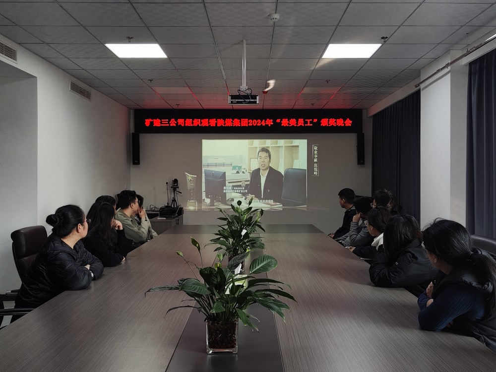 陜煤建設(shè)礦建三公司組織職工觀看陜煤集團2024年“最美員工”頒獎晚會
