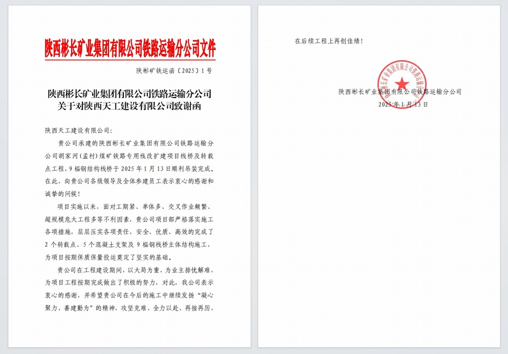 陜煤建設(shè)天工公司：又雙叒，喜獲建設(shè)單位感謝信