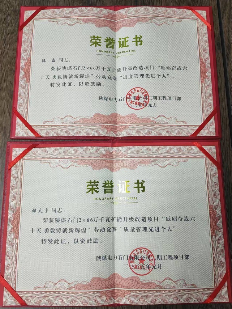 超贊！陜煤建設(shè)天工公司石門(mén)電廠項(xiàng)目部喜獲業(yè)主單位“質(zhì)量管理先進(jìn)個(gè)人”“進(jìn)度管理先進(jìn)個(gè)人”兩項(xiàng)榮譽(yù)